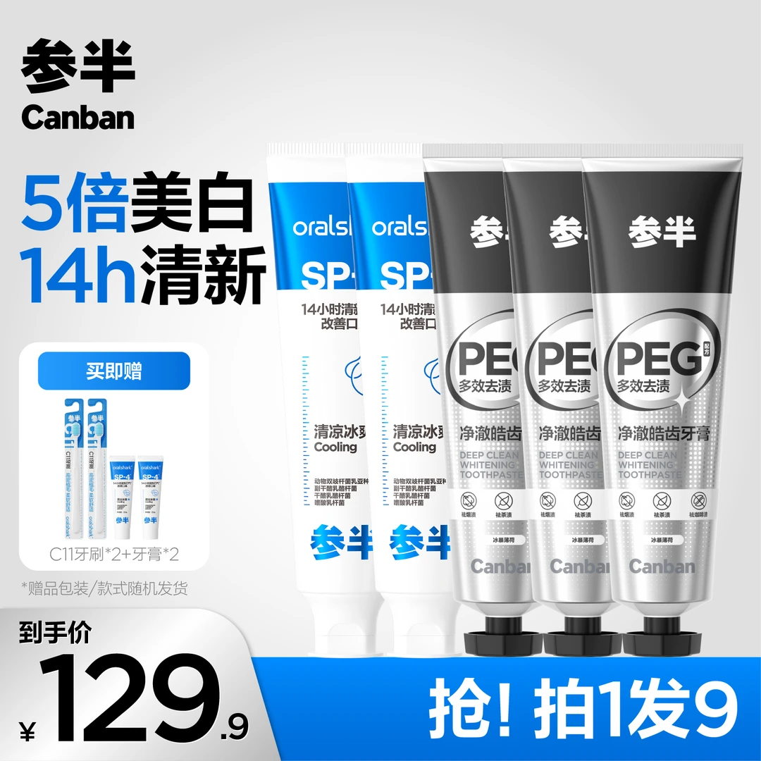 【美白去渍清新装】参半牙膏清新口气除味留香亮白牙齿套装-SZ02