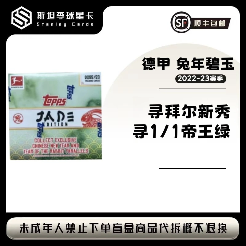 【TOPPS】2022-23  德甲 兔年碧玉 足球球星卡盲盒（下单默认代拆）