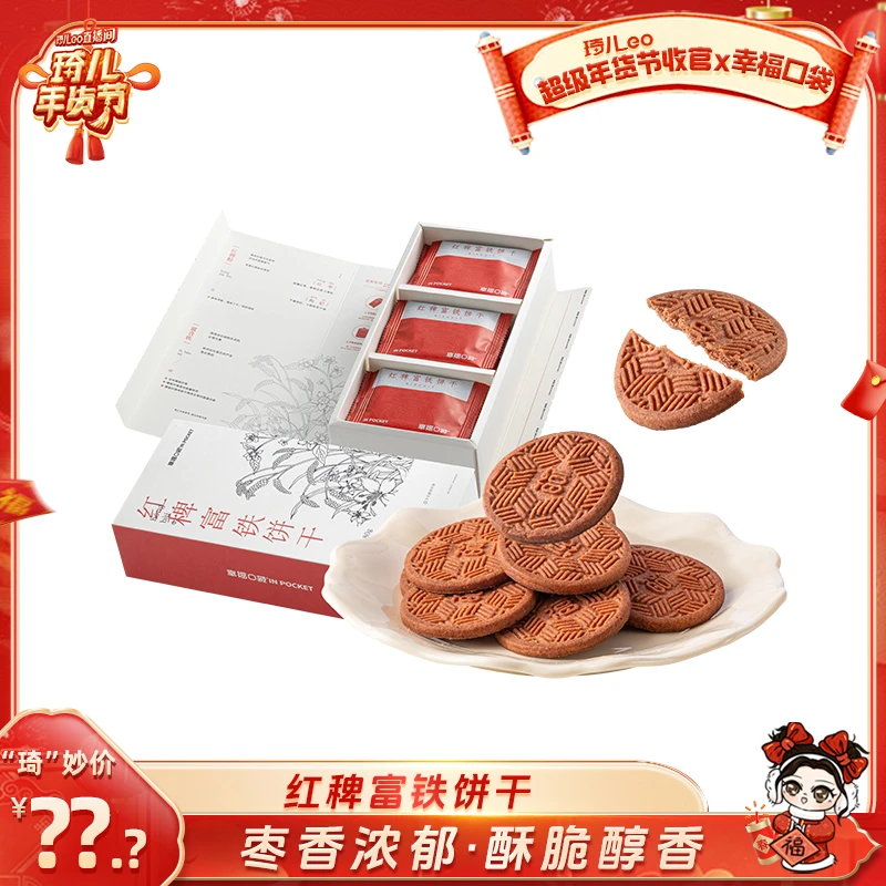 【琦儿专属】幸福口袋红稗富铁饼干180g/盒健康粗粮饱腹代餐酥饼干