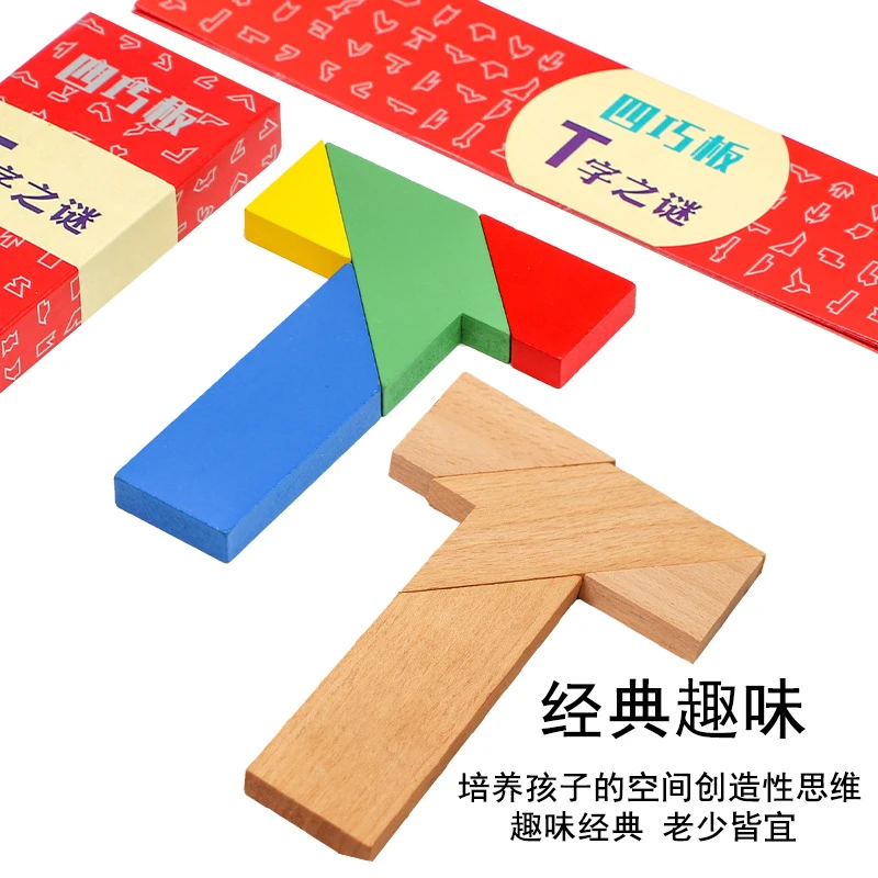 T字之谜四巧板 拼图记忆早教益智古典玩具礼物 儿童魔术道具木质