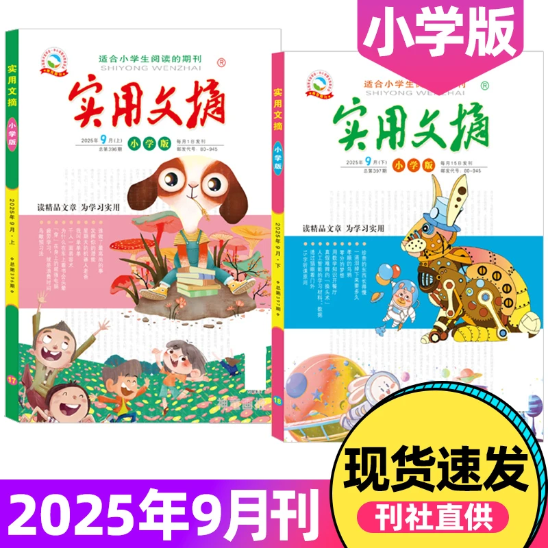实用文摘小学版杂志2025年1-9月现货新期小学生作文素材