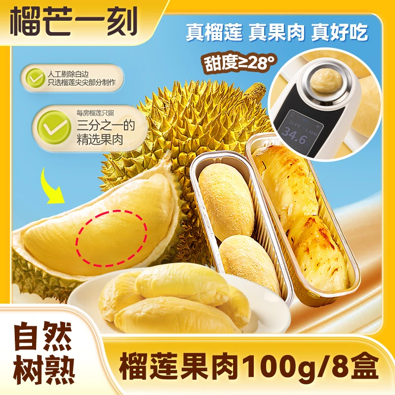 榴芒一刻【8盒装,树熟直采】果肉净重800g泰国树熟金枕榴莲