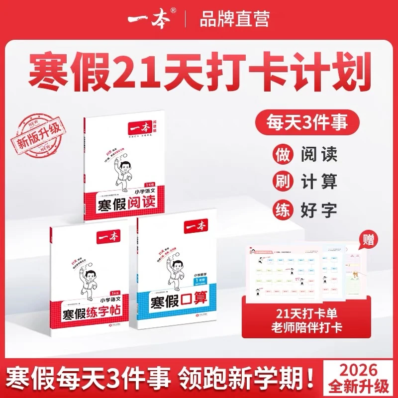 【乌市直发】26一本寒假阅读口算练字帖1-6年级寒假三件套专项训练