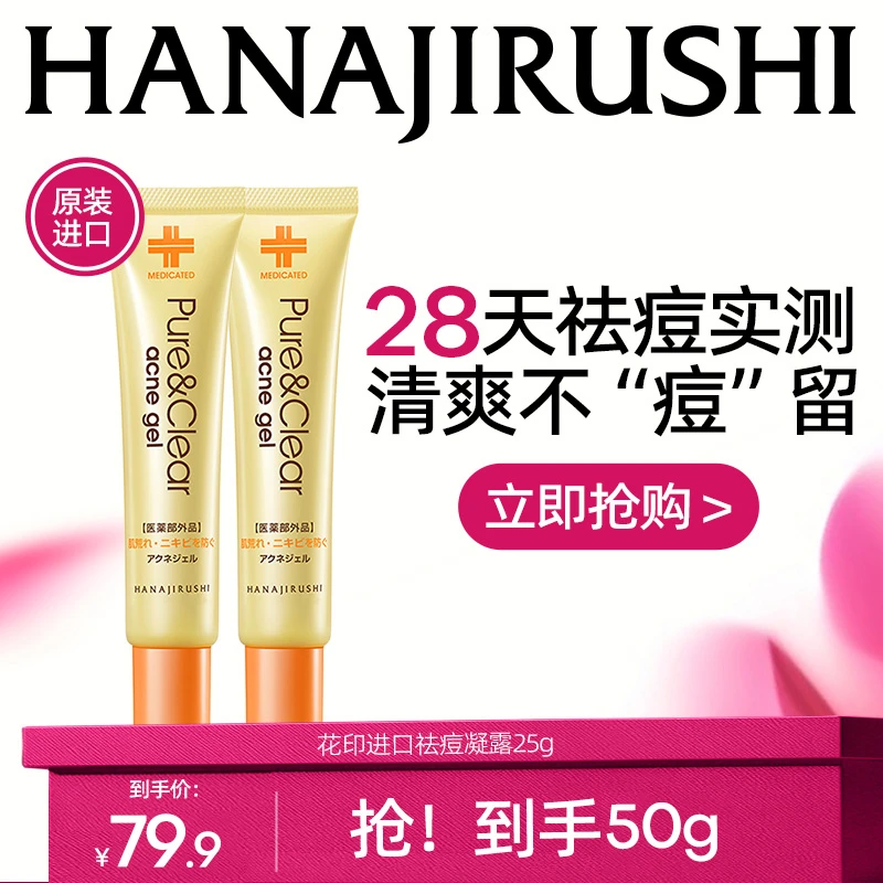 花印进口祛痘凝露凝胶青春痘痘坑保湿