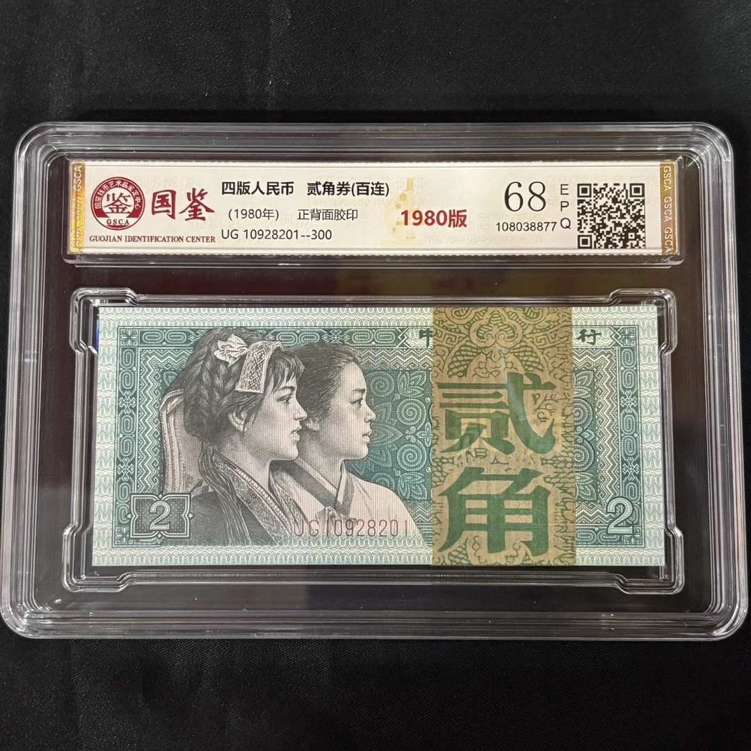 无347第四套人民币贰角百张连号国鉴68分EPQ硬币摆件