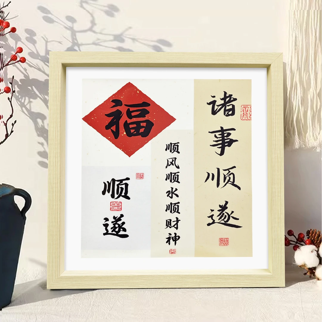 好寓意新中式书法相框卧室玄关客厅桌面摆件装饰画诸事顺遂2727