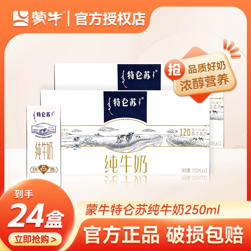 【7月产】蒙牛高品质整箱早餐必备特仑苏纯牛奶250ml*12盒*2提hd