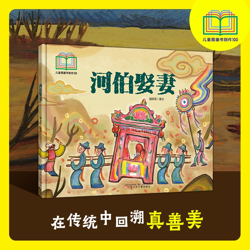 河伯娶妻 入选首届儿童图画书创作100项目 古代经典 传统文化