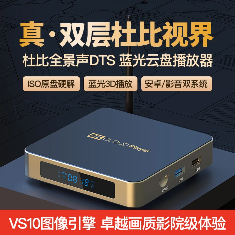 8K超高清云盘硬盘播放器 家庭影院杜比视界全景声NAS蓝光原盘盒子