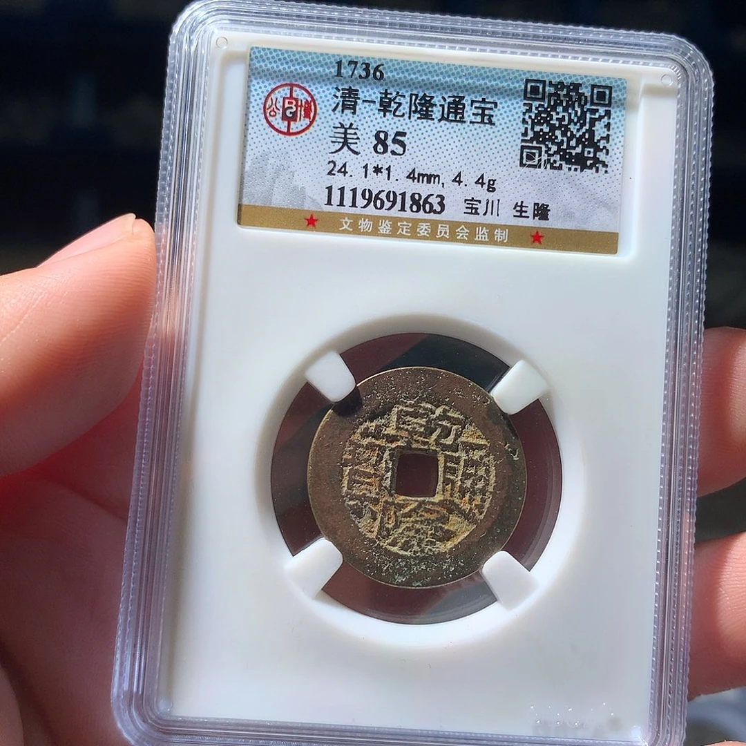金属QY。乾隆通宝85分1863