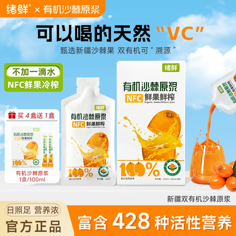 绪鲜 有机沙棘原浆拍一发四+试喝一盒100ml  M1