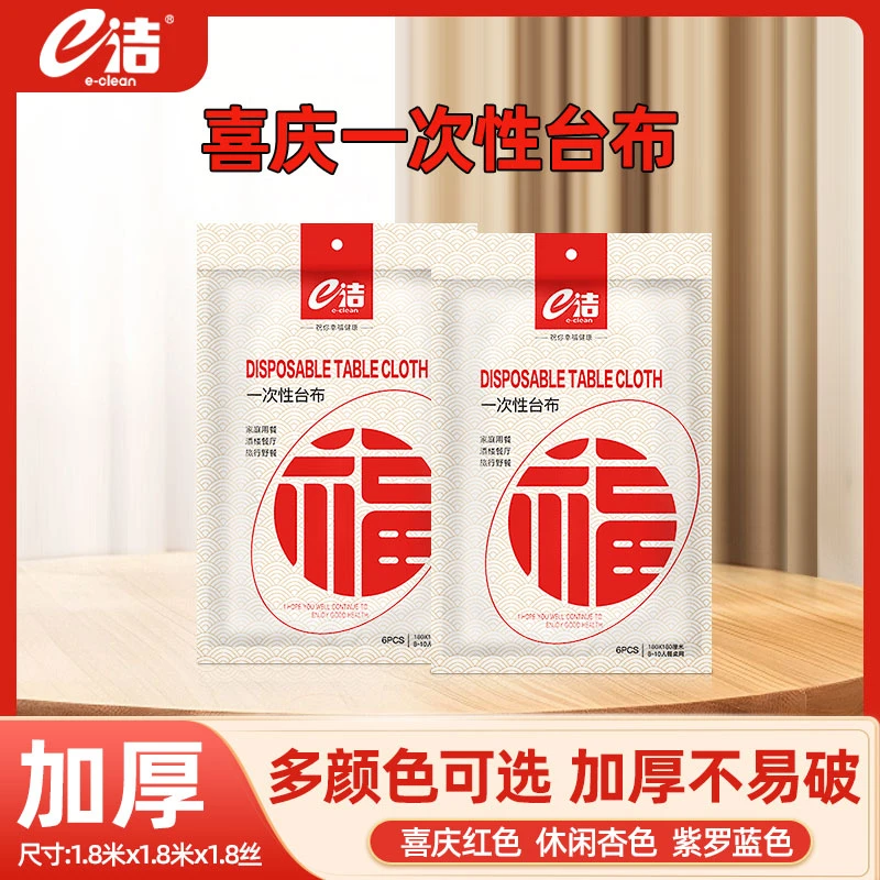 e洁一次性大号桌布台布加厚家用郊游野餐聚会酒楼便捷防水清洁