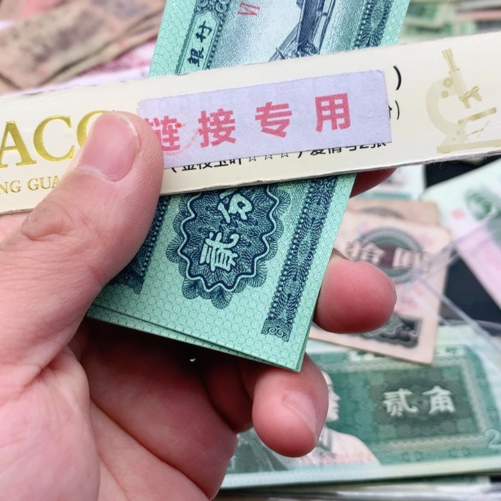 阿杜直播间退市旧纸币 2分661冠标十