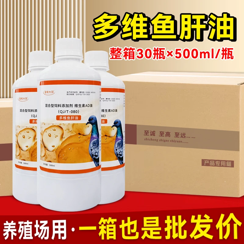 多维鱼肝油整箱装肉鸽赛鸽信鸽种鸽用液体鱼肝油家禽养殖用