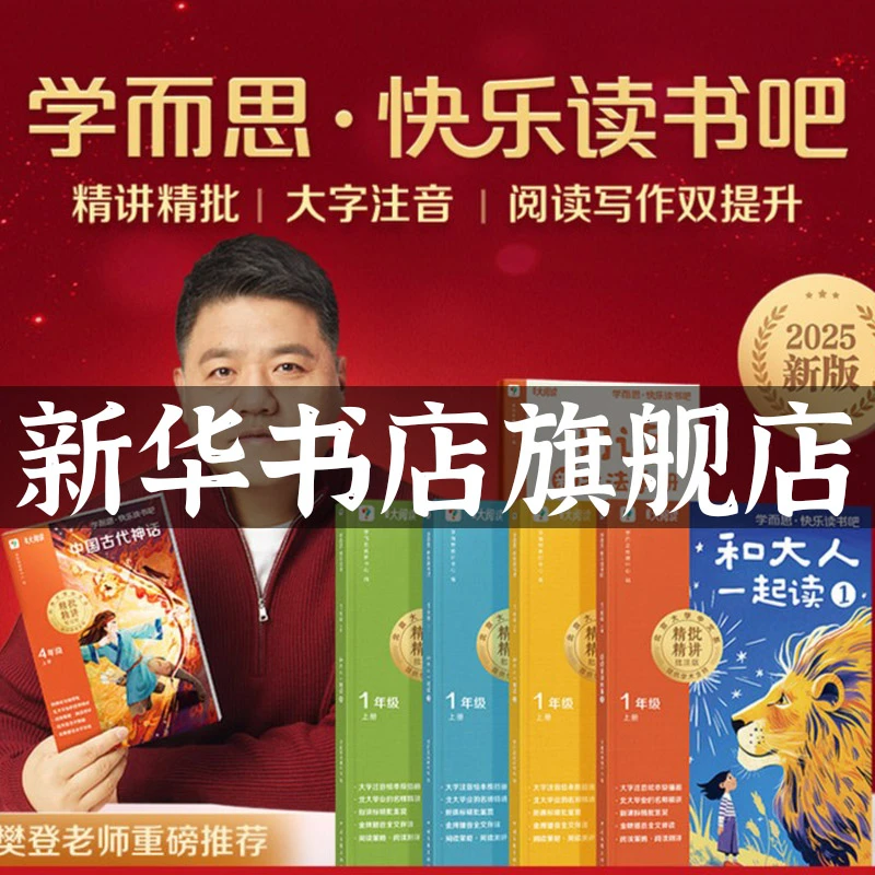 【新华书店】2025新版学而思快乐读书吧上册小学一二三下四五六上年