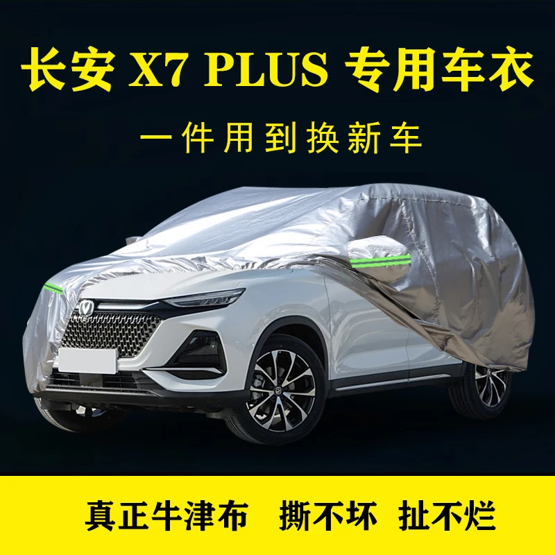 长安X7 PLUS车衣车罩车套牛津布加厚耐用隔热防晒遮阳防雨尘车罩