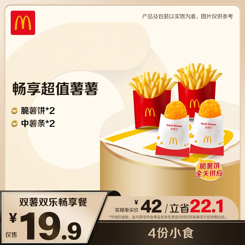 麦当劳双薯双乐畅享餐【脆薯饼全天供应】 ZB