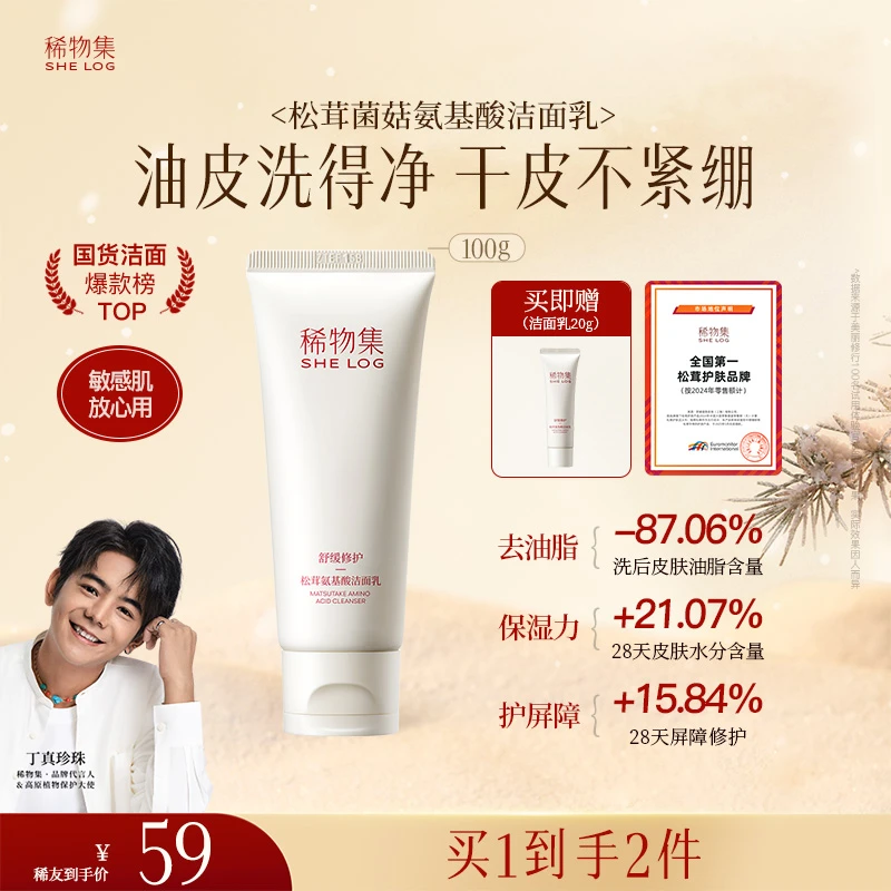 【敏感肌安心用】稀物集松茸菌菇氨基酸洁面深层清洁温和男女洗面奶