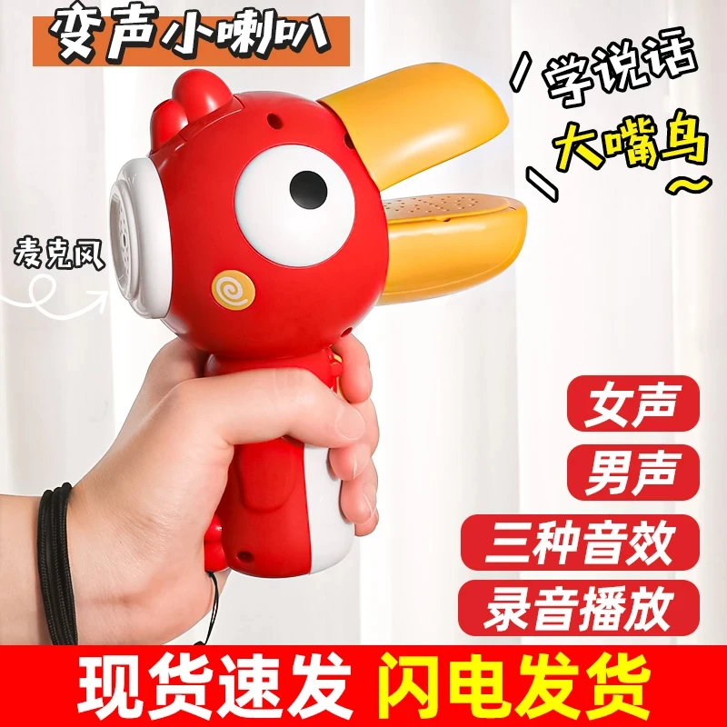 【现货速发】小喇叭大嘴鸟变声器话筒儿童唱歌可录音宝宝小鸟玩具