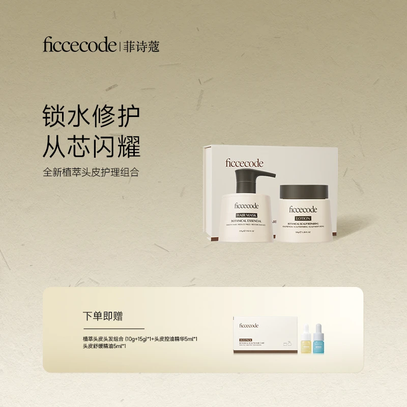 菲诗蔻植萃修护头皮乳植萃精油发膜套盒