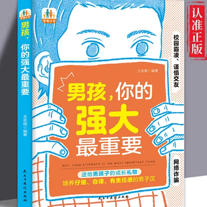 正版家有儿女男孩你的强大最重要青春期树立正确人生价值观引导书
