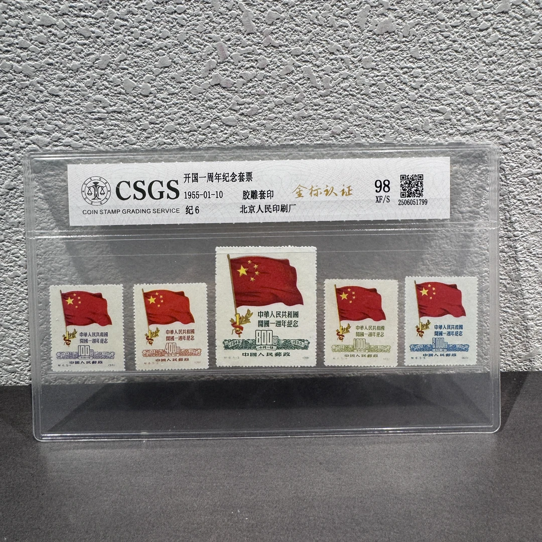 纪6 开G一周年纪念套票1955年评级封装 保真包邮