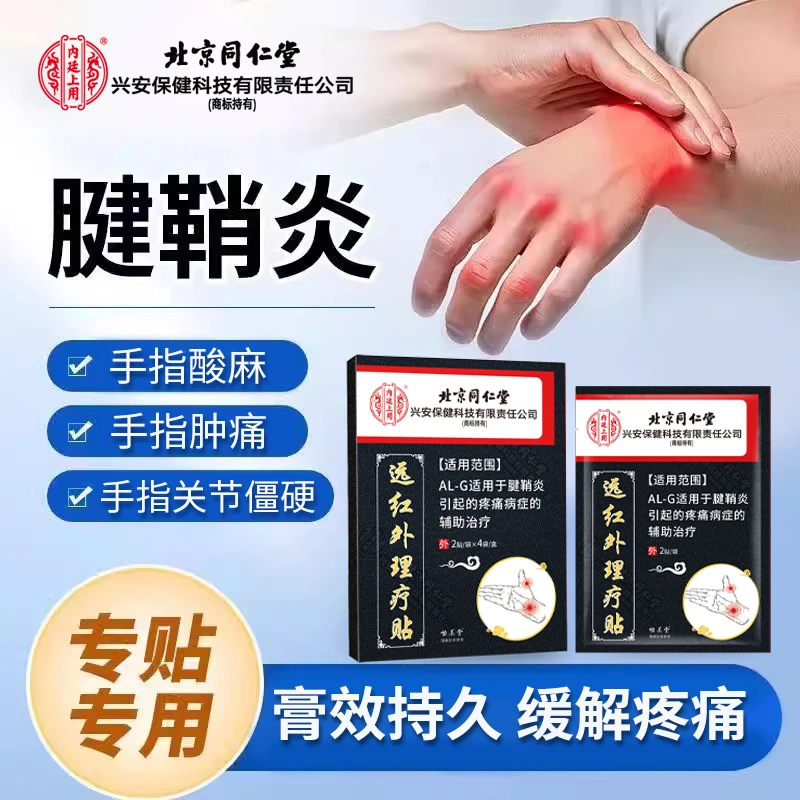内廷上用腱鞘炎专用膏贴辅助治疗手腕手指大拇指关节疼痛远红外理疗贴