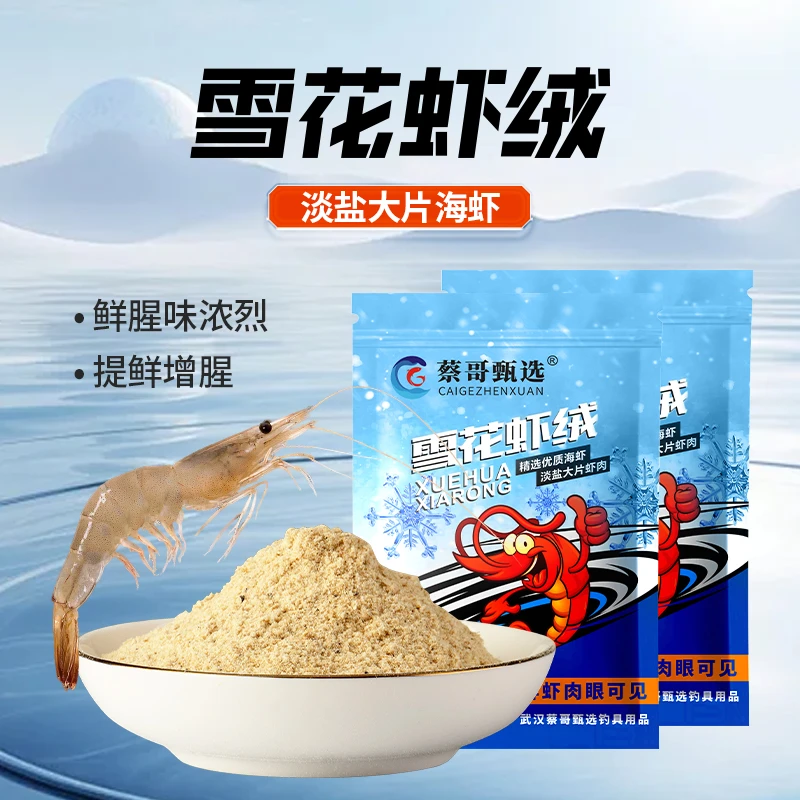 蔡哥甄选新品雪花虾绒精选优质海虾鲜腥浓郁四季通用饵料钓鱼