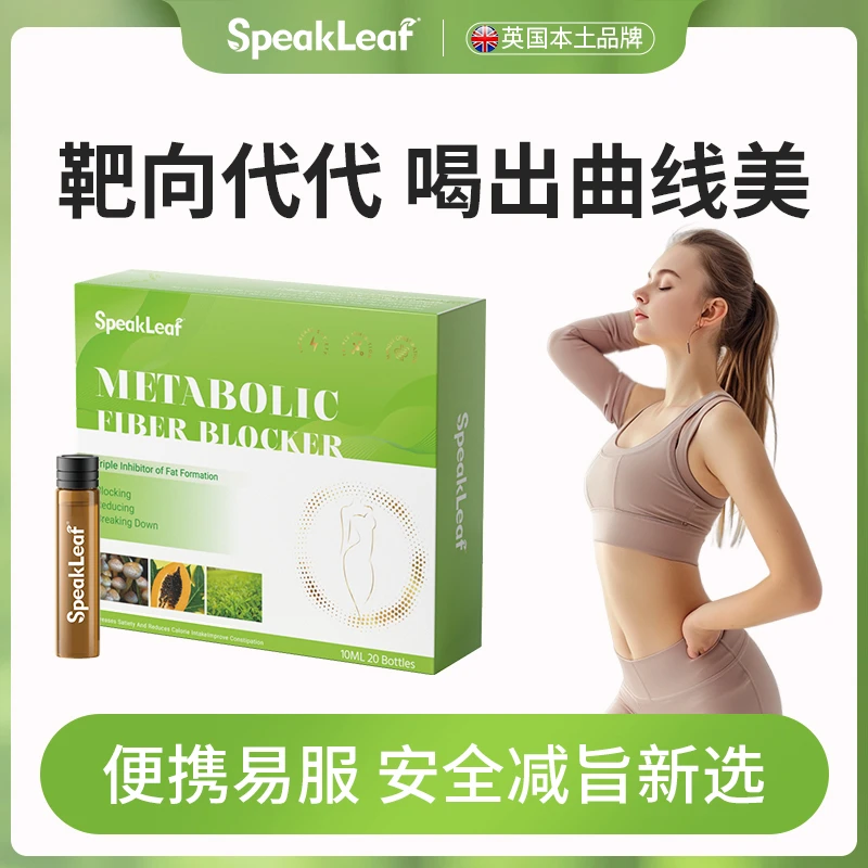 SpeakLeaf纤体饮靶靶代代全方位打造线条神器