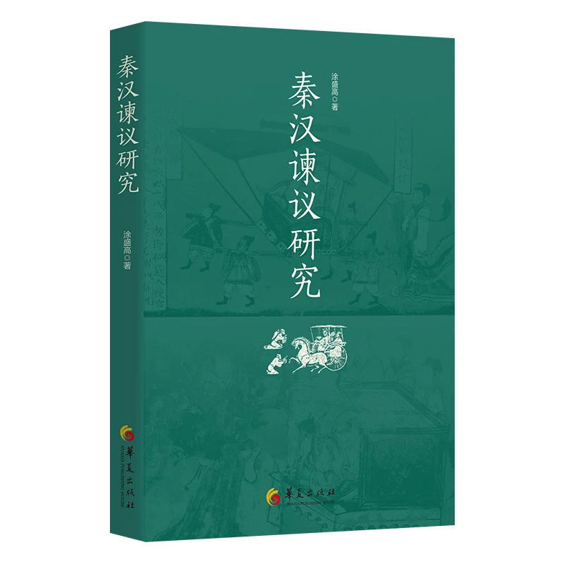 【正版包邮】秦汉谏议研究