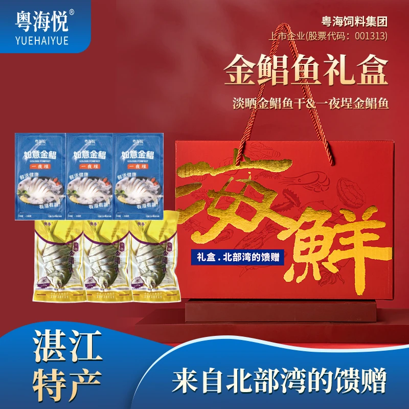 粤海悦端午礼盒 淡晒金鲳鱼干/一夜埕金鲳鱼 过节送礼团购送长辈