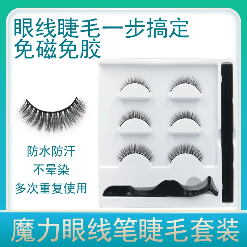 魔力眼线笔自粘睫毛套装粘性眼线笔无磁睫毛外贸