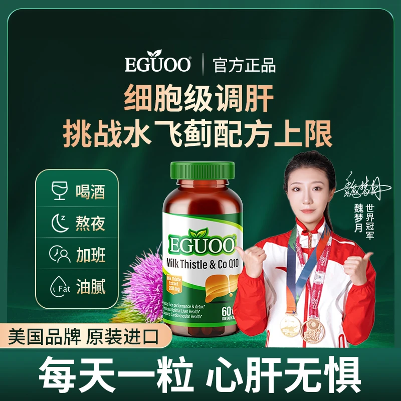 EGUOO水飞蓟辅酶Q10奶蓟草熬夜加班养肝护肝美国品牌原装进口BD