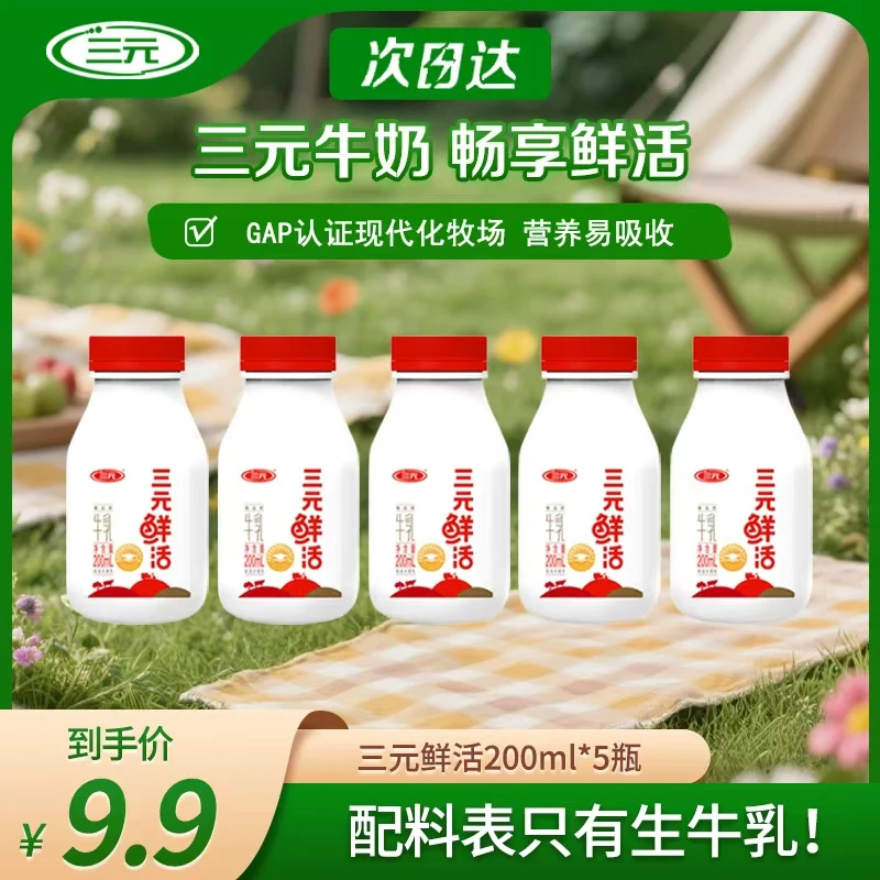 三元【顺丰次日达】鲜活牛乳200ml 100%生牛乳早餐必备营养奶
