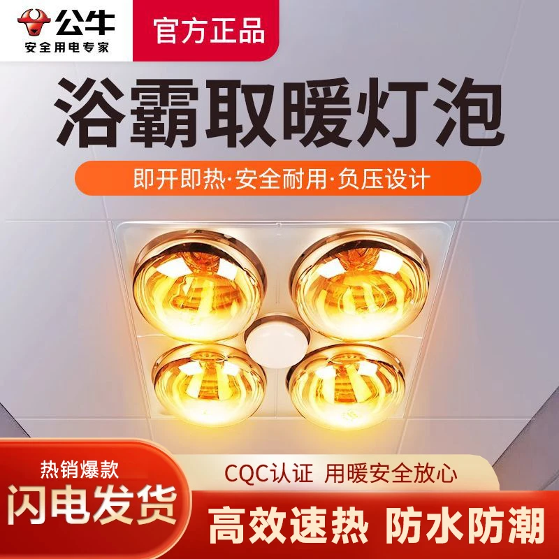 公牛浴霸灯泡E27通用螺口防水灯泡275W红外线卫生间浴霸取暖灯泡