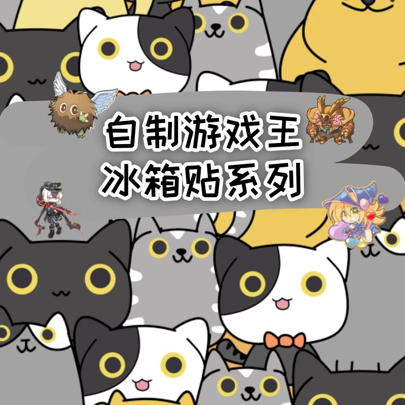 游戏王自制手工冰箱贴（内含一包随机卡包）