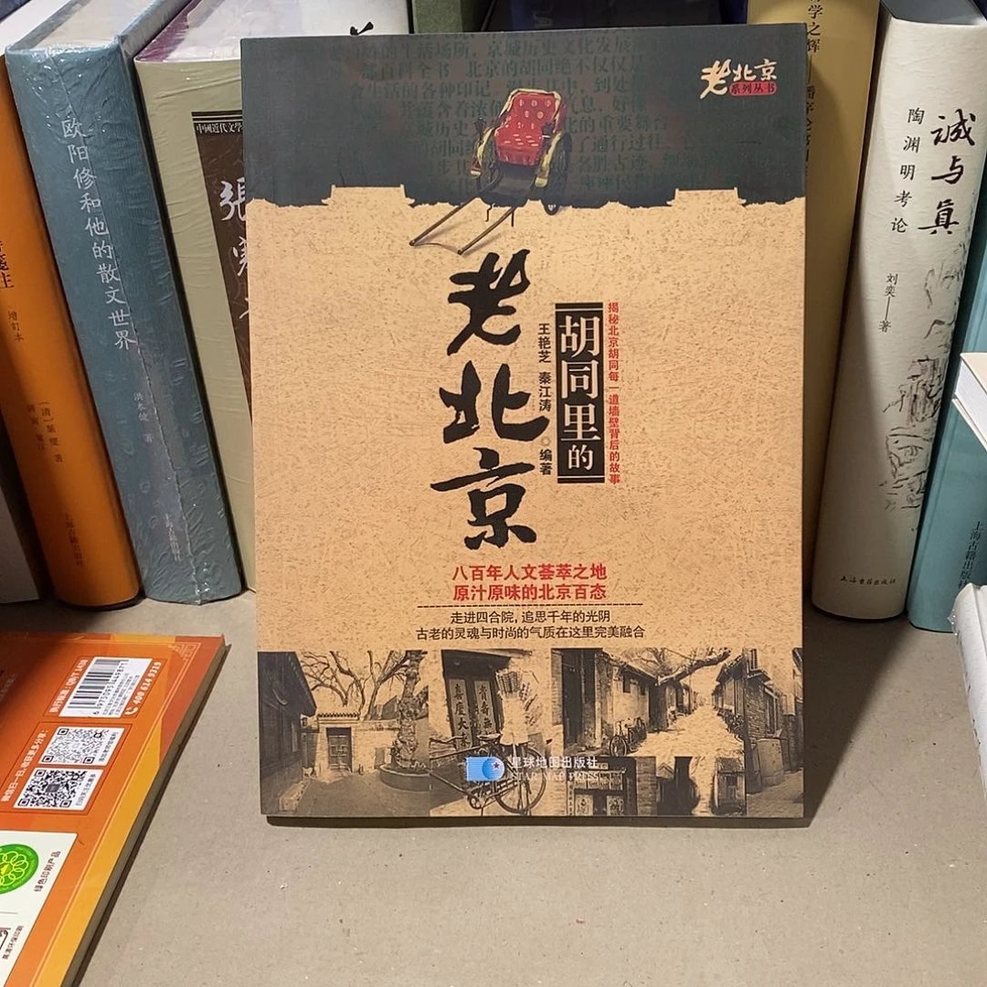 老北京里的 胡同