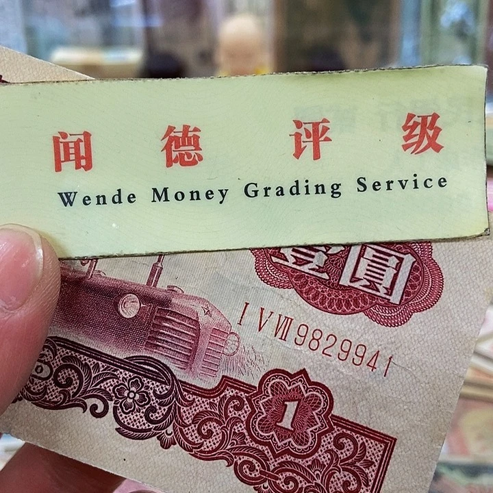 退市老纸币品相如图看好再买
