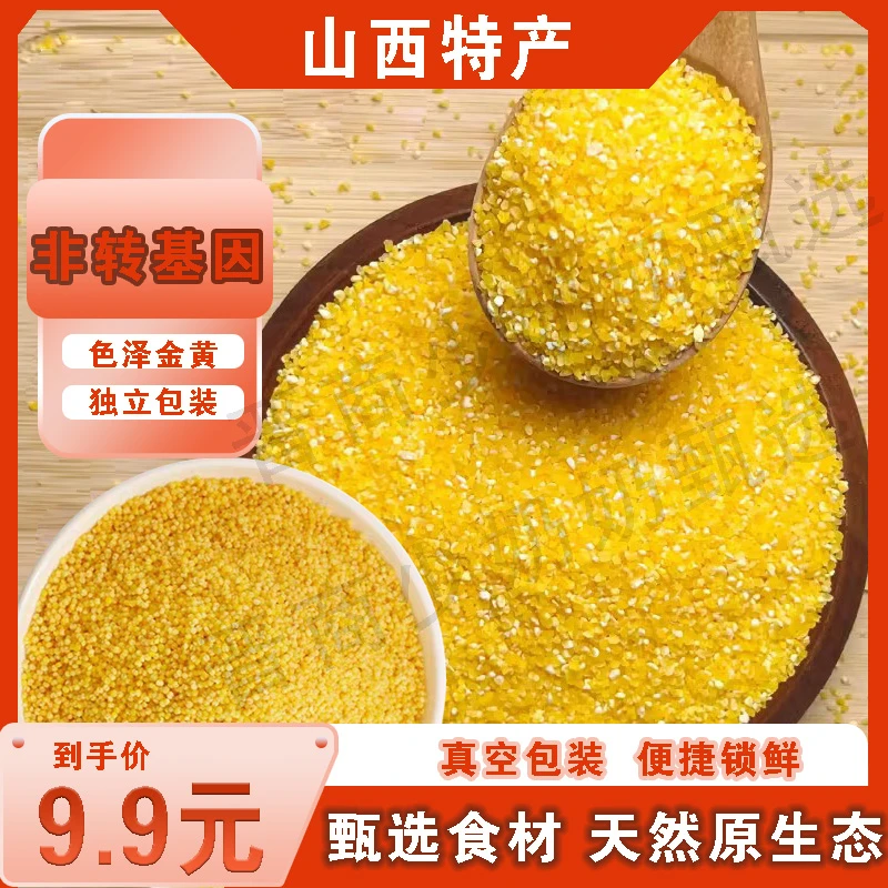 山西晋城泽州小米 玉米糁手工制作黄色粮食1kg小袋装尝鲜装