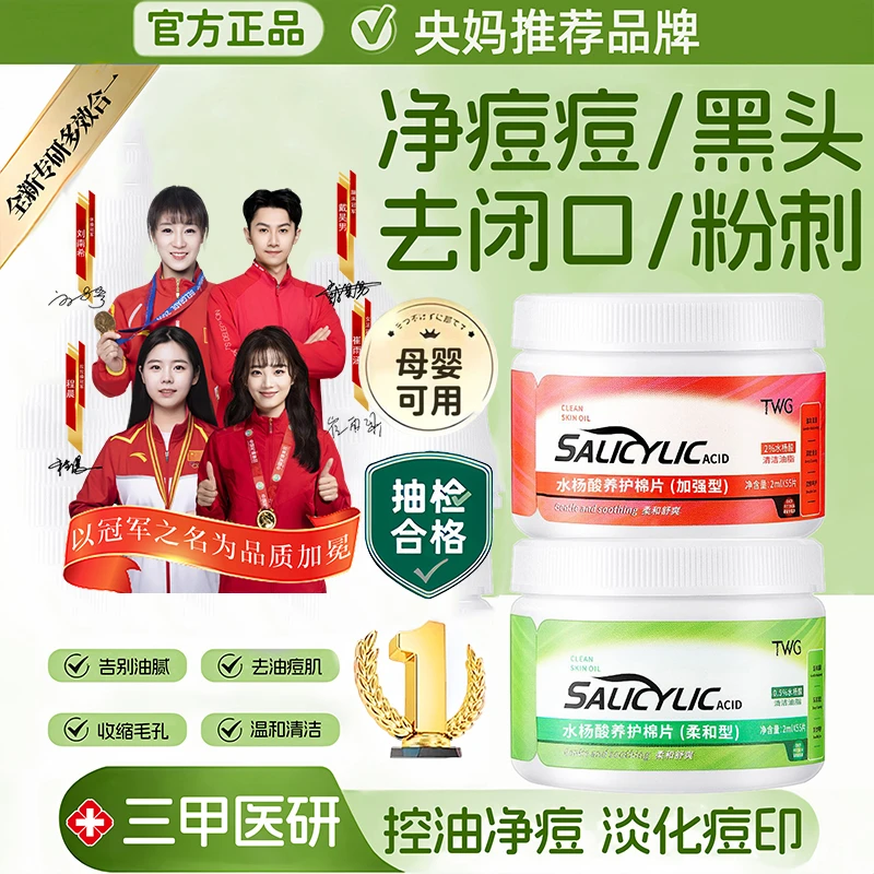 【央网推荐】水杨酸棉片祛痘淡化痘印祛黑头粉刺闭口收缩毛孔湿敷棉