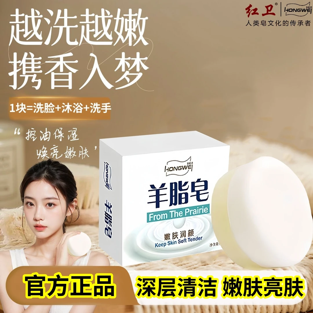 【官方正品】红卫羊脂皂润肤养颜洗澡洗脸洗手深层清洁嫩肤亮肤