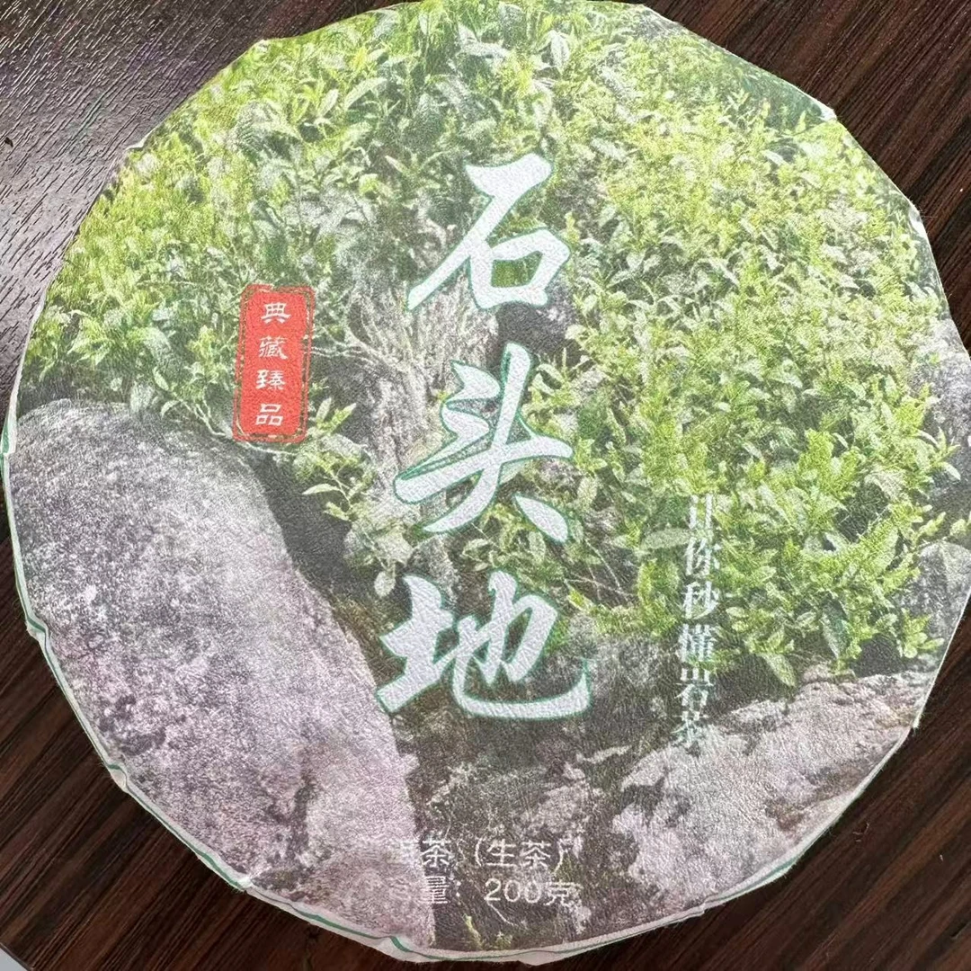 【158】2023年头春石头寨 200克饼 普洱生茶-6月10号（2）