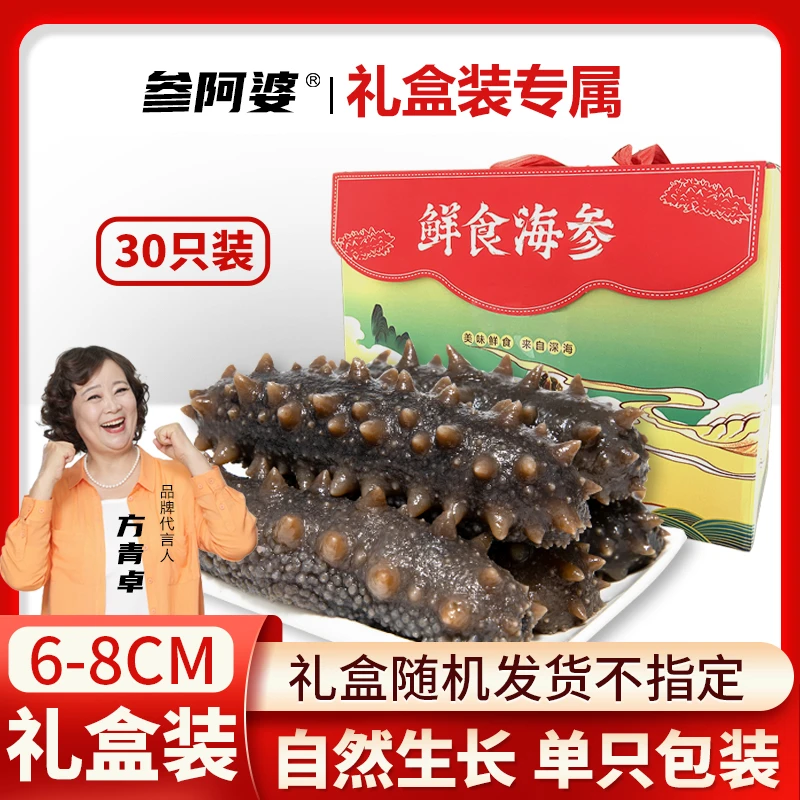 【高档礼盒装】参阿婆鲜蒸即食海参 30只 6-8cm  鲜食海参 单只包装