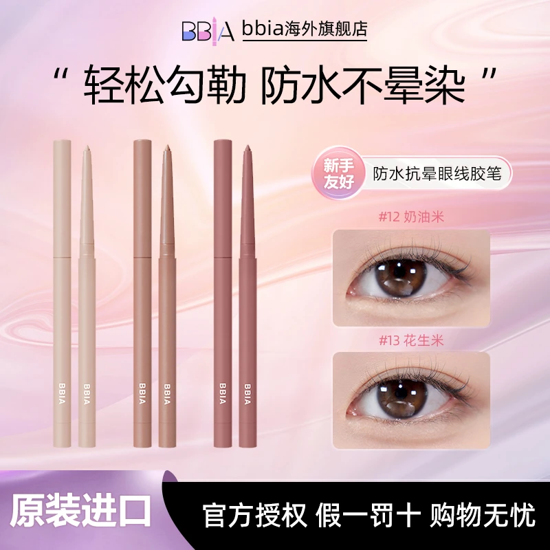 韩国BBIA眼线胶笔卧蚕笔0.3g/支 卧蚕笔眼妆工具女生必备化妆品