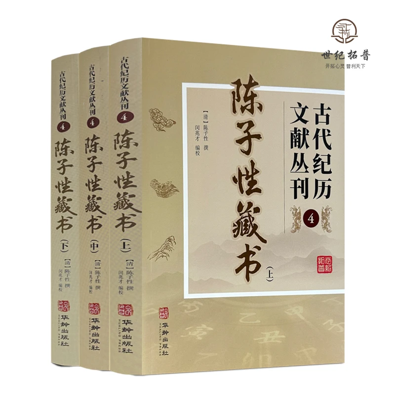 陈子性藏书 上中下全三册 古代纪历文献丛刊.4 陈子性撰闵兆才编