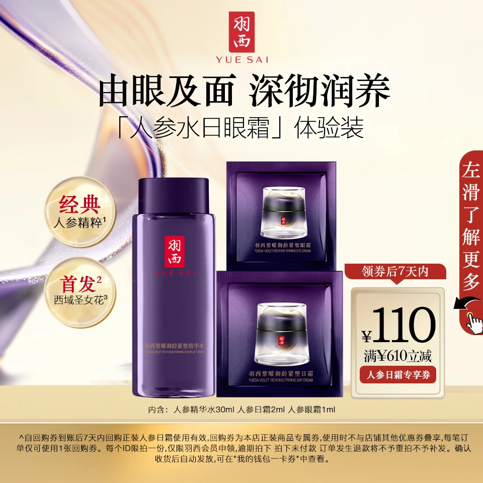 【会员试用】羽西人参水日霜眼霜体验装抗皱紧致淡纹小样护肤正品