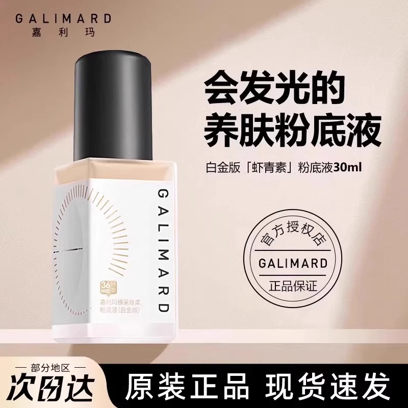 嘉利玛虾青素粉底液3.0升级油皮干皮遮瑕服帖持久不脱妆防水防汗