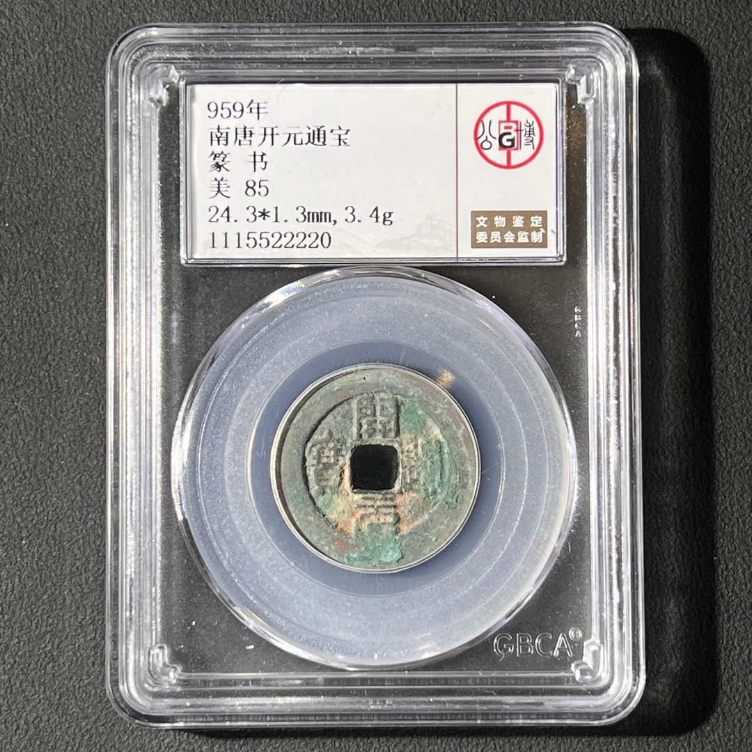 Z-7 南唐 开元通宝 篆书公博评级85分 1115522220 Z