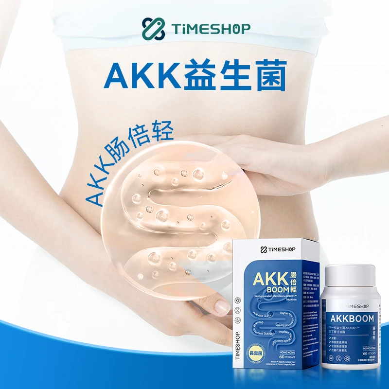 AKK肠倍轻TimeShop肠道健康300亿akk益生菌官方正品原装进口60粒