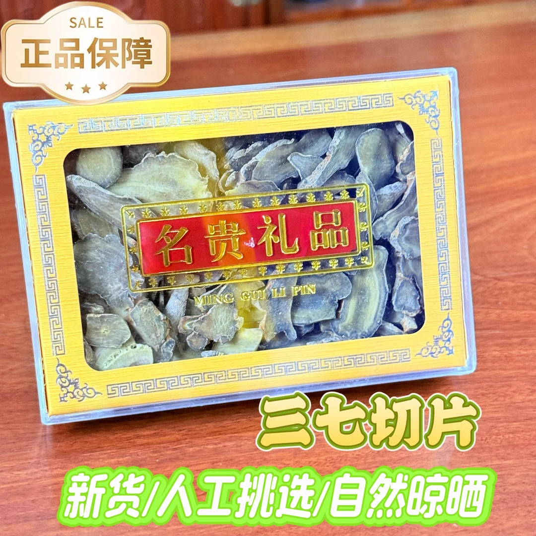 新鲜三七炖肉煲汤泡水送礼正品田七切片100g礼盒装
